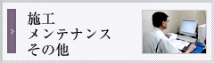 施工・メンテナンス・その他