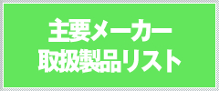 主要メーカー取扱製品リスト