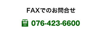 FAXでのお問合せ076-423-6600