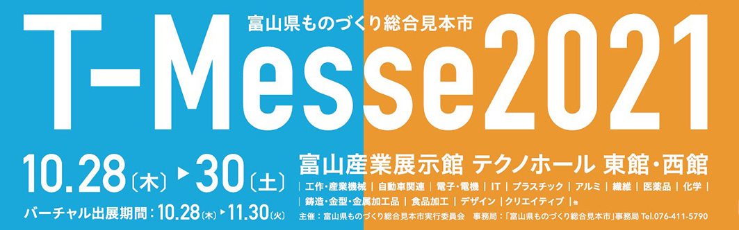 富山県ものづくり総合見本市2021