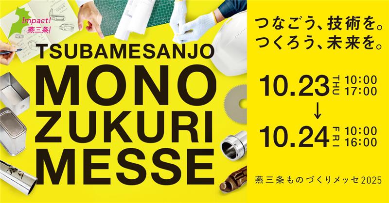 「燕三条ものづくりメッセ」2025」
