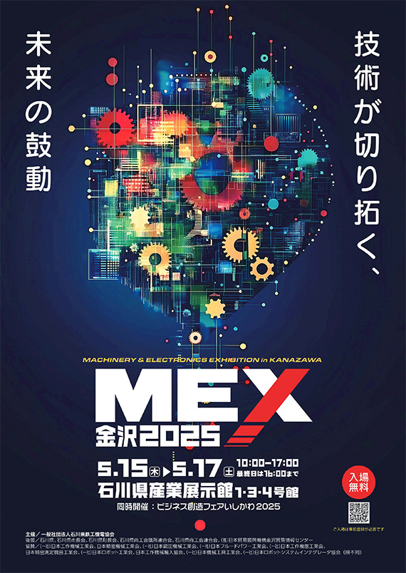 MEX金沢2025
