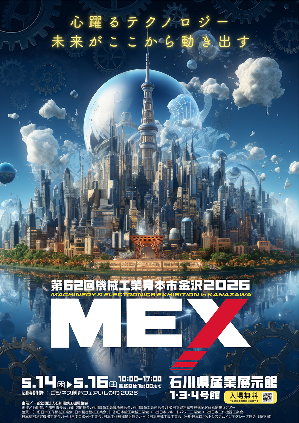 MEX金沢2026