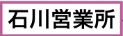 石川営業所