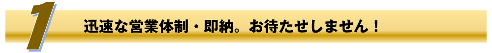 迅速な営業体制・即納。お待たせしません！