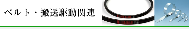 ベルト・搬送駆動関連