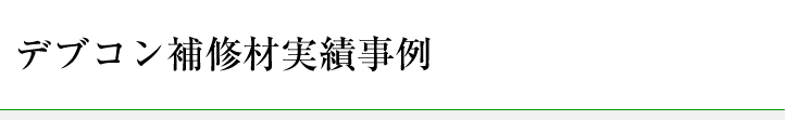 デブコン補修材実績事例