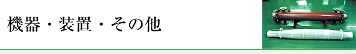 機器・装置・その他