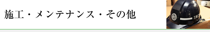 施工・メンテナンス・その他