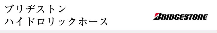 ブリヂストン ハイドロリックホース