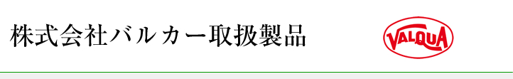 株式会社バルカー取扱製品